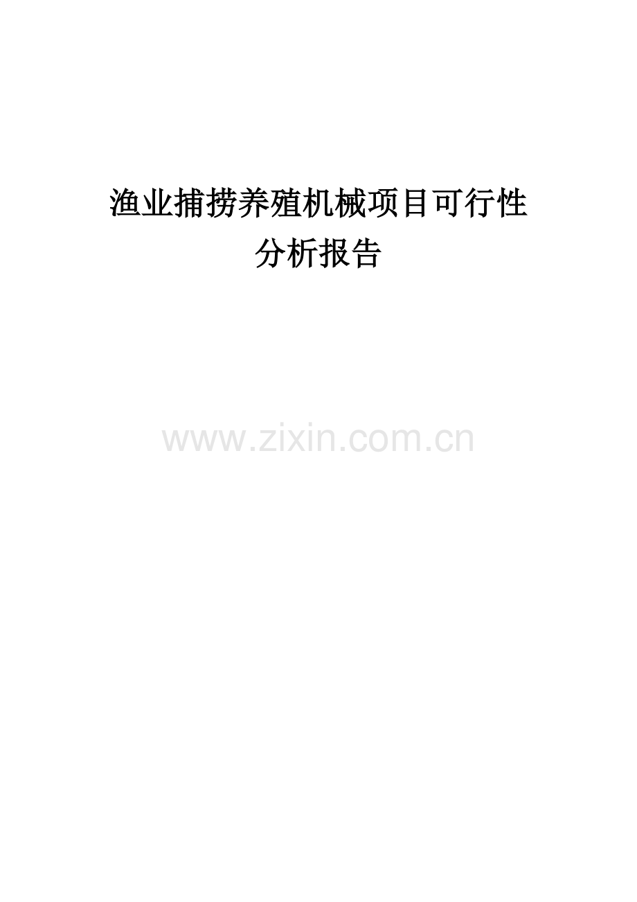 渔业捕捞养殖机械项目可行性分析报告.docx_第1页