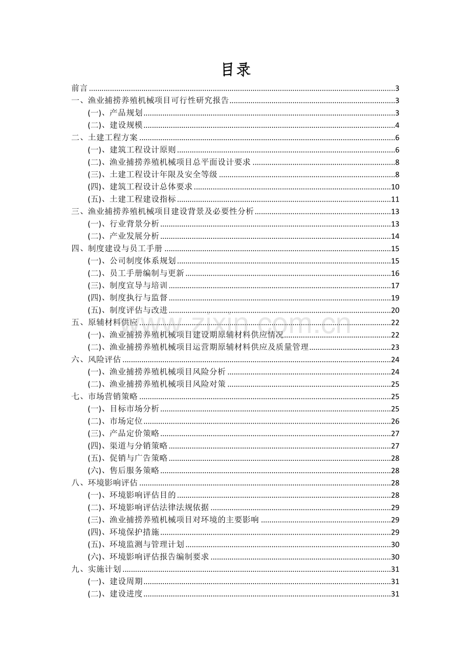 渔业捕捞养殖机械项目可行性分析报告.docx_第2页