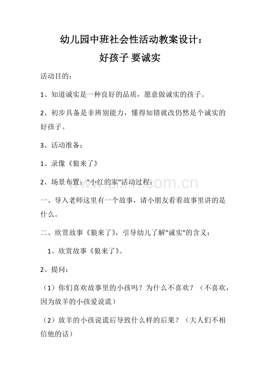 中班社会性活动教案设计好孩子要诚实.docx_第1页