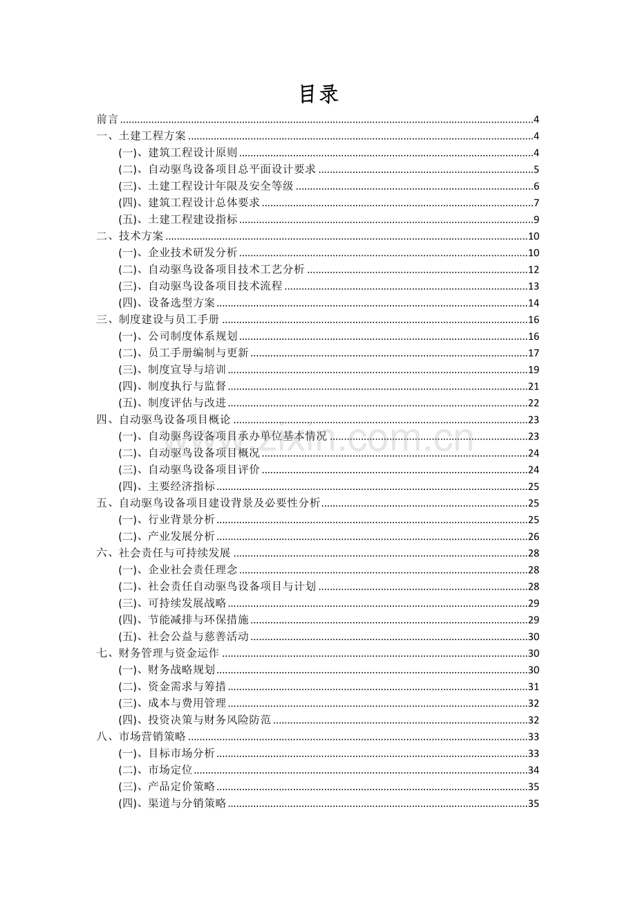 自动驱鸟设备项目深度研究分析报告.docx_第2页