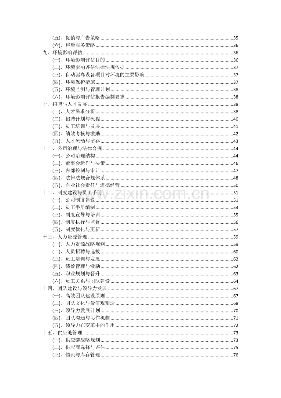 自动驱鸟设备项目深度研究分析报告.docx_第3页