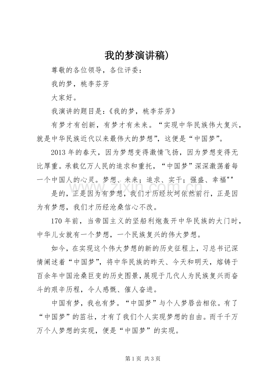 我的梦演讲致辞).docx_第1页