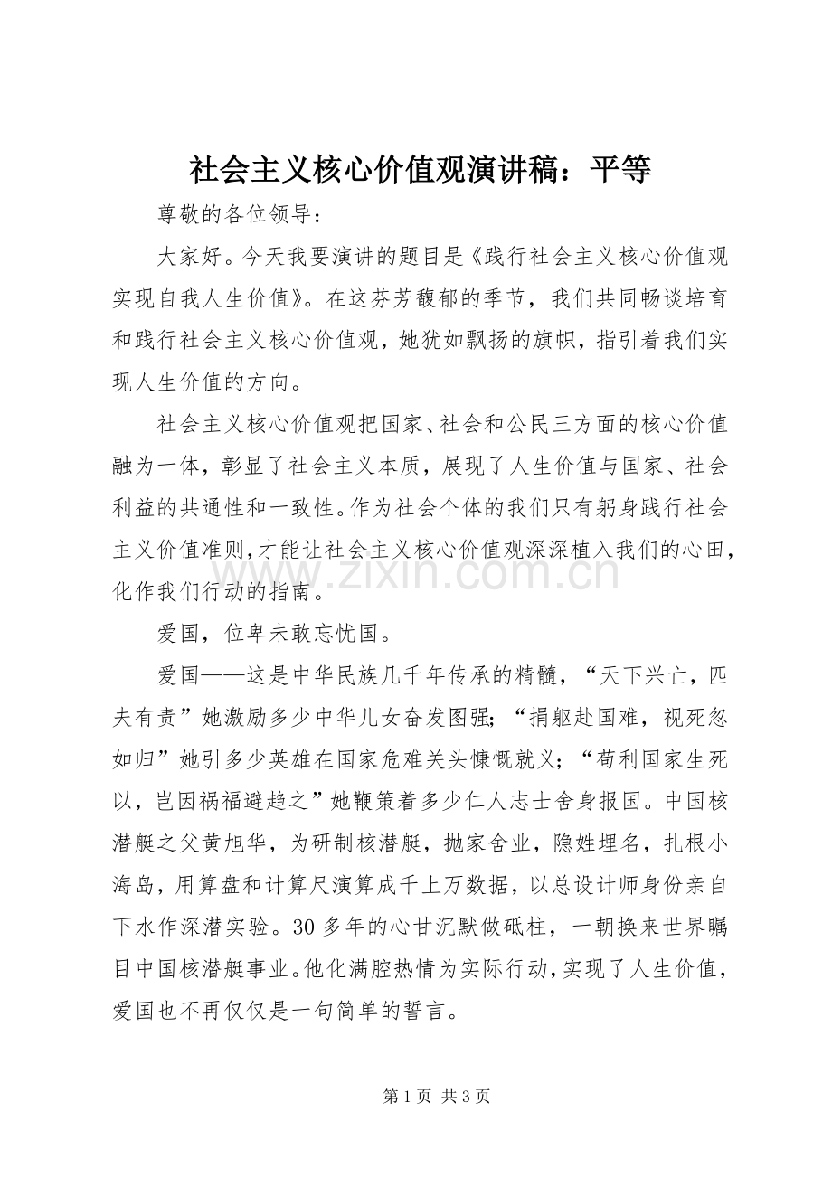 社会主义核心价值观演讲：平等.docx_第1页