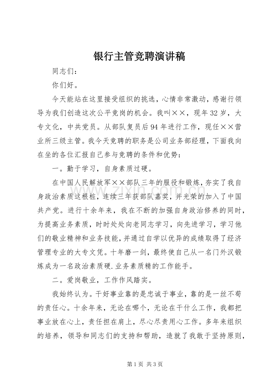 银行主管竞聘演讲稿范文集锦.docx_第1页