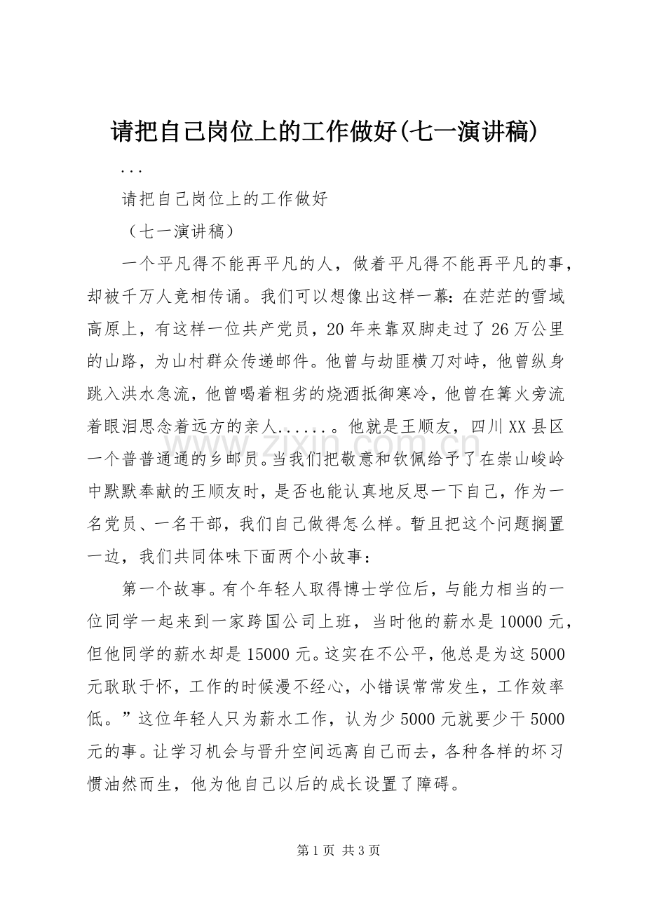 请把自己岗位上的工作做好(七一演讲稿集锦).docx_第1页