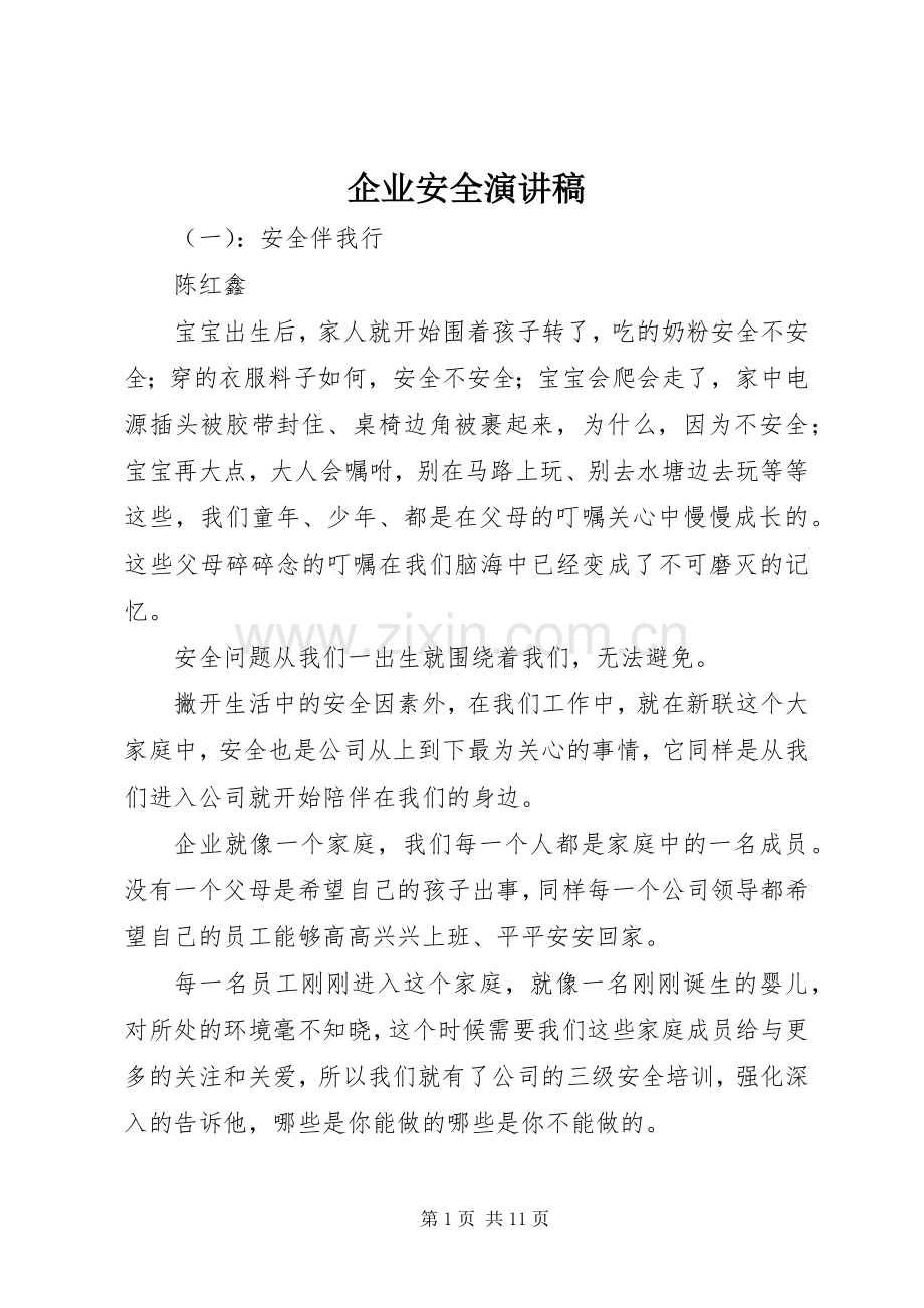 企业安全演讲致辞稿.docx_第1页