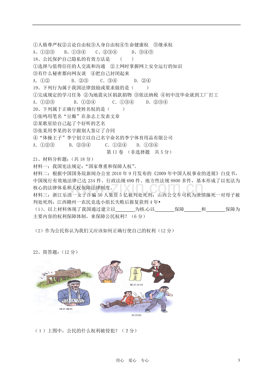 陕西省西安市第七中学2011-2012学年八年级政治下学期期中考试试题.doc_第3页