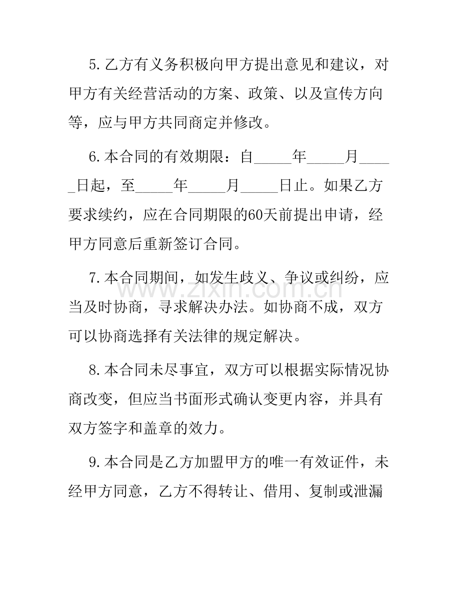 加盟连锁店特许经营合同书.docx_第3页