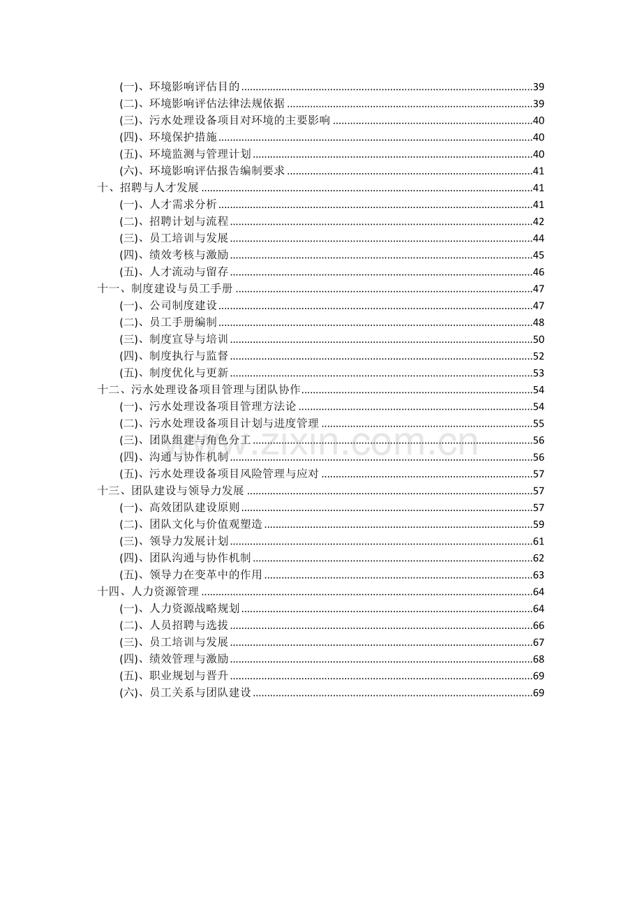 污水处理设备项目可行性研究报告.docx_第3页