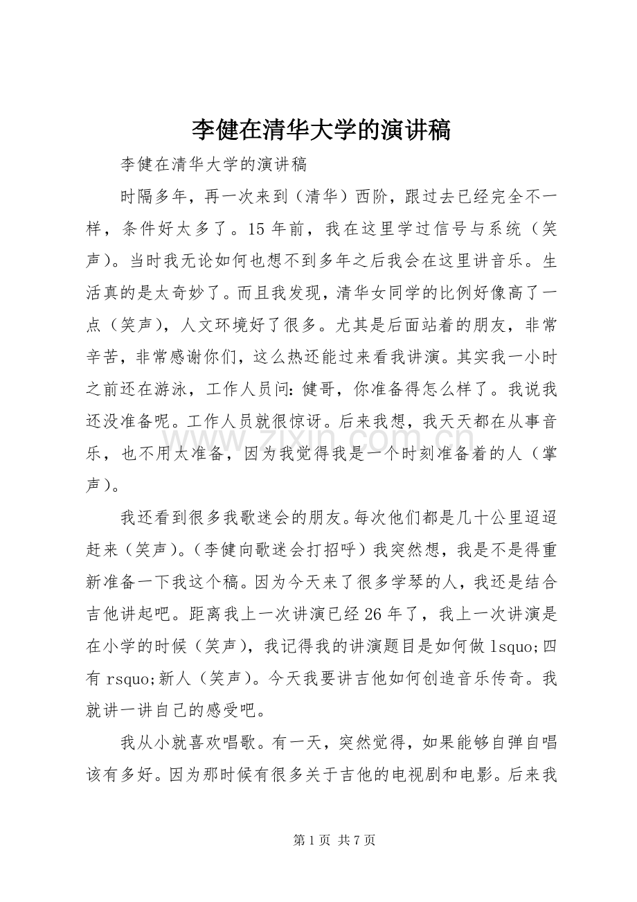 李健在清华大学的演讲.docx_第1页