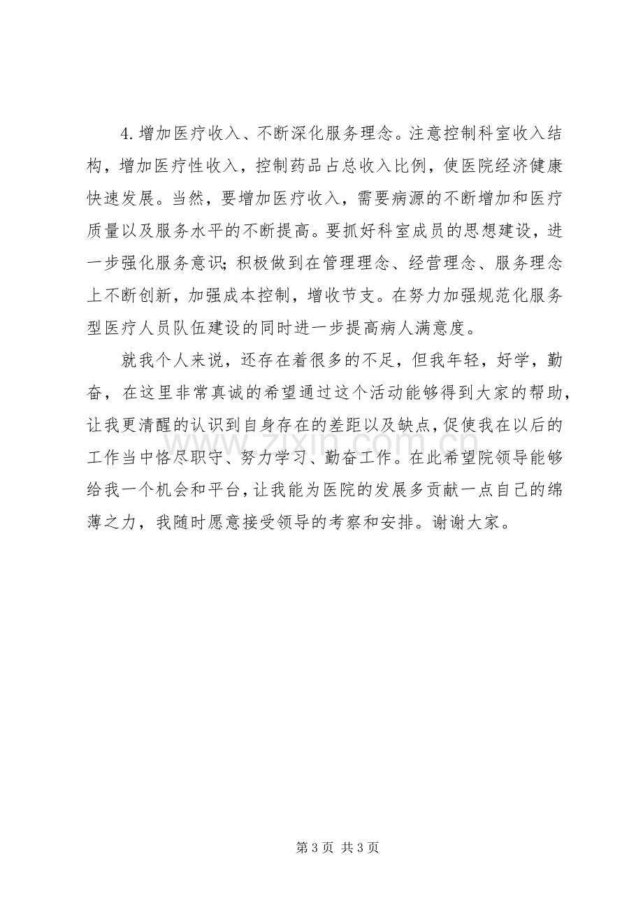 科主任竞聘演讲_1.docx_第3页