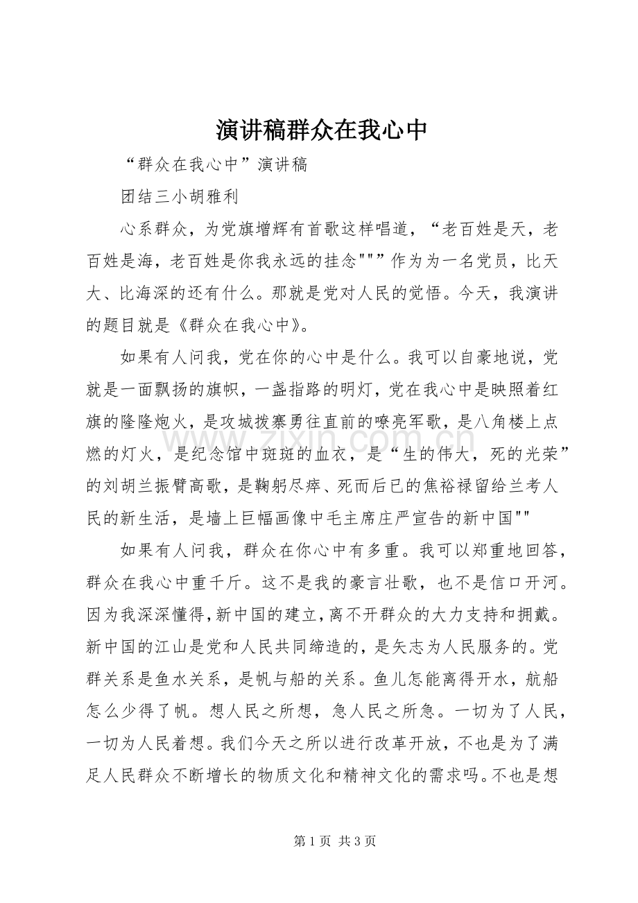 致辞演讲稿群众在我心中.docx_第1页