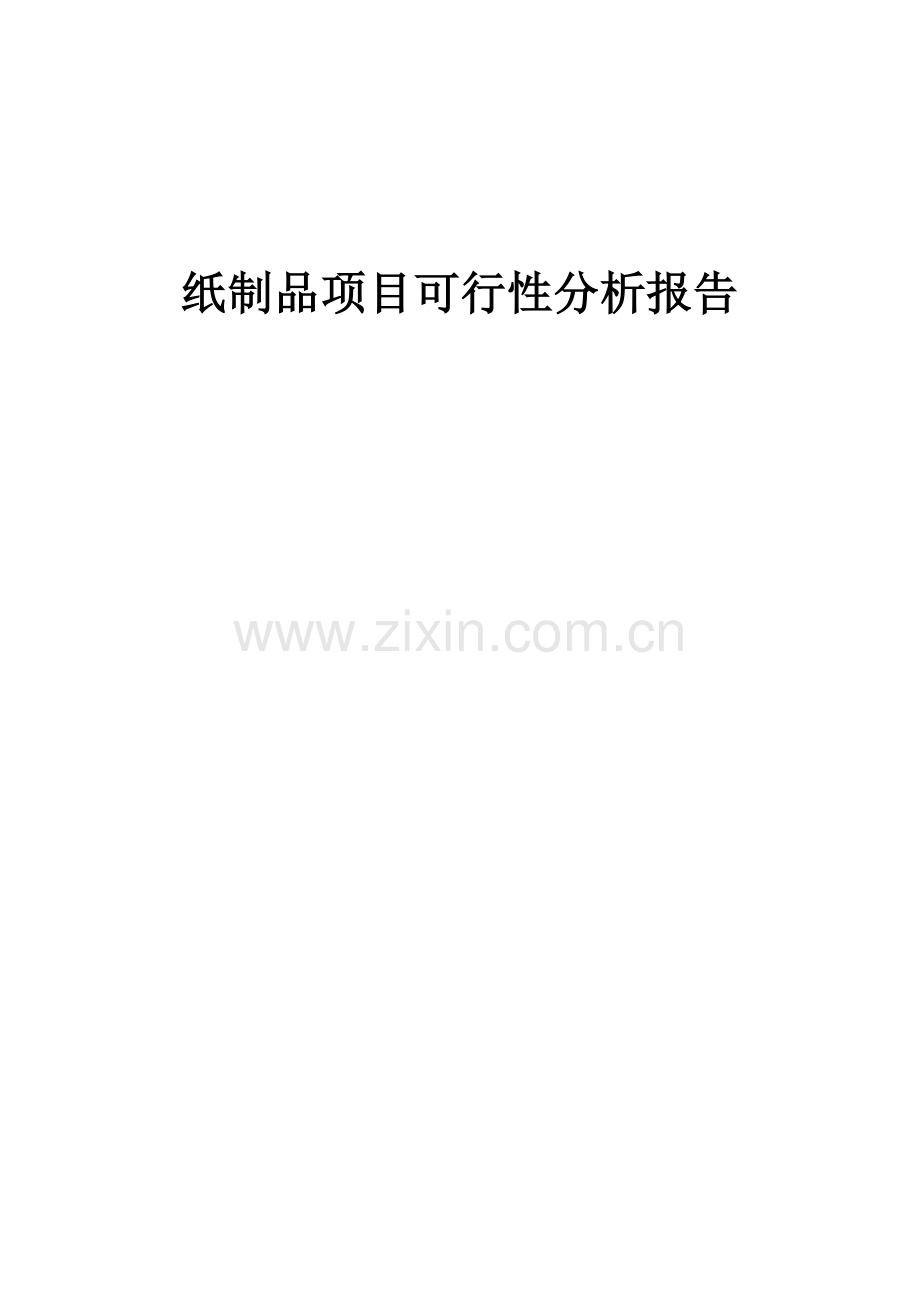 纸制品项目可行性分析报告.docx_第1页