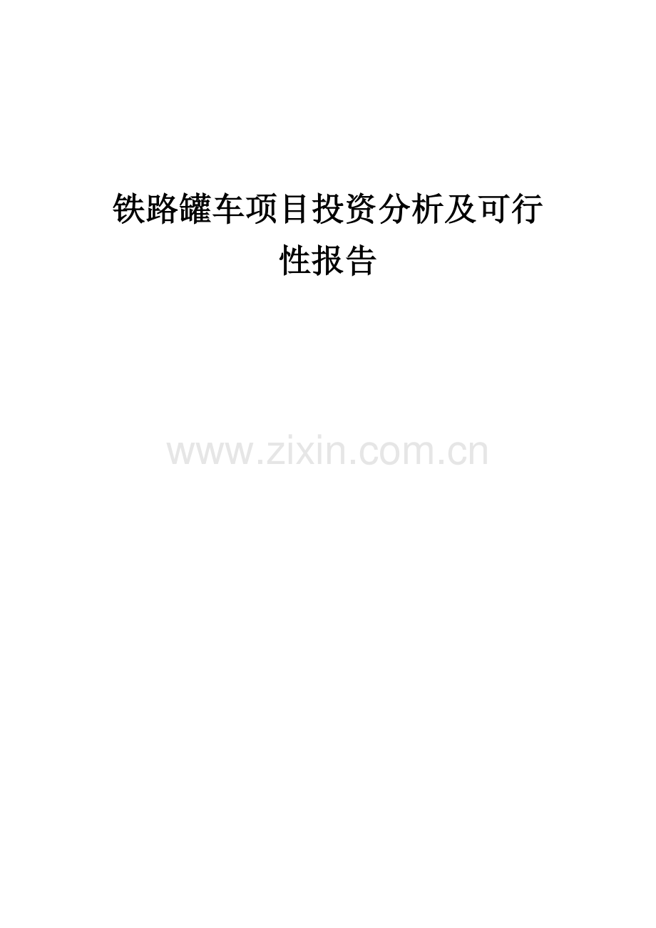 铁路罐车项目投资分析及可行性报告.docx_第1页