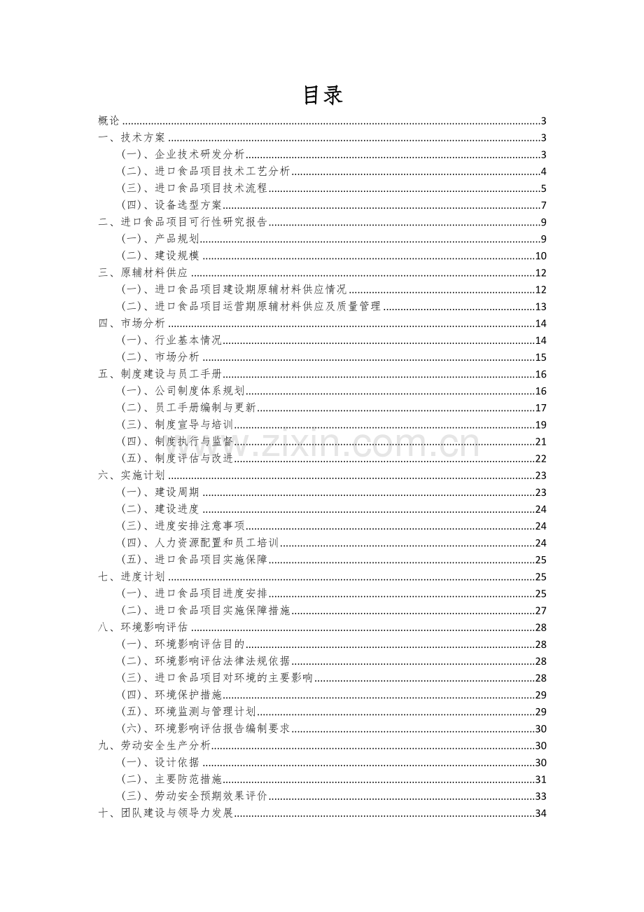 进口食品项目可行性研究报告.docx_第2页