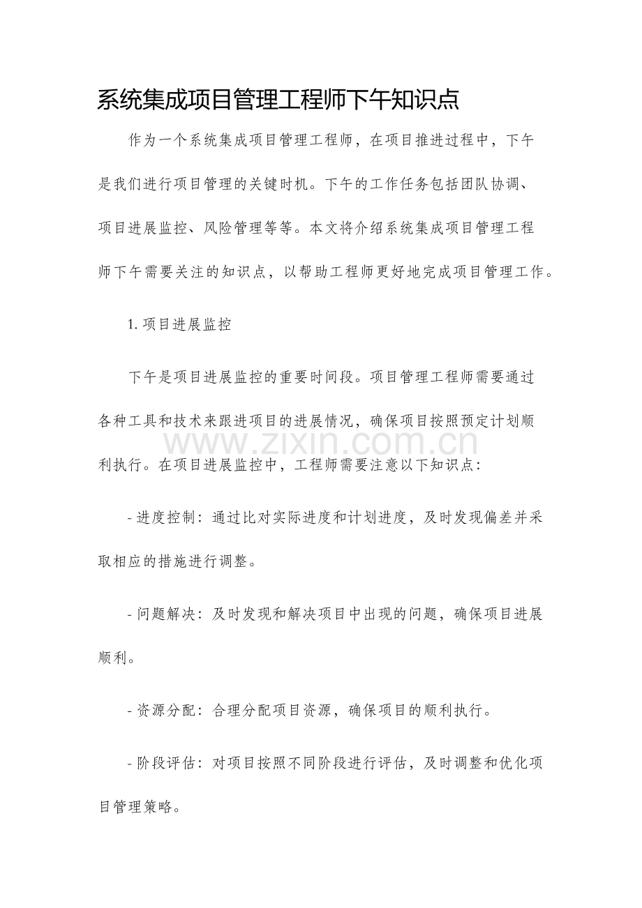 系统集成项目管理工程师下午知识点.docx_第1页