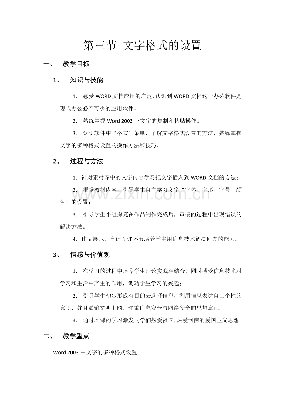 《文字格式的设置》教学设计.doc_第1页