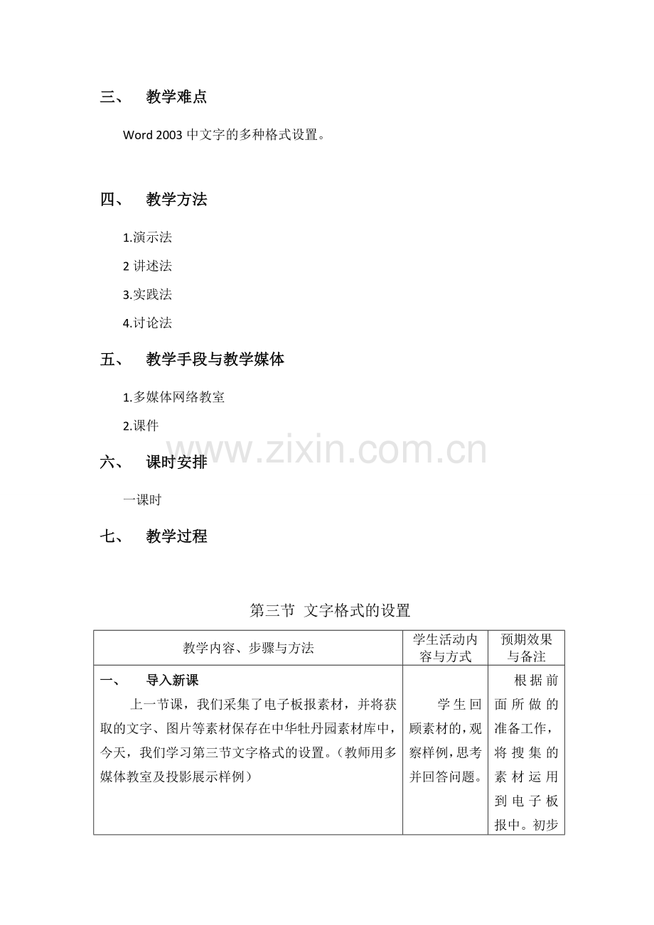 《文字格式的设置》教学设计.doc_第2页