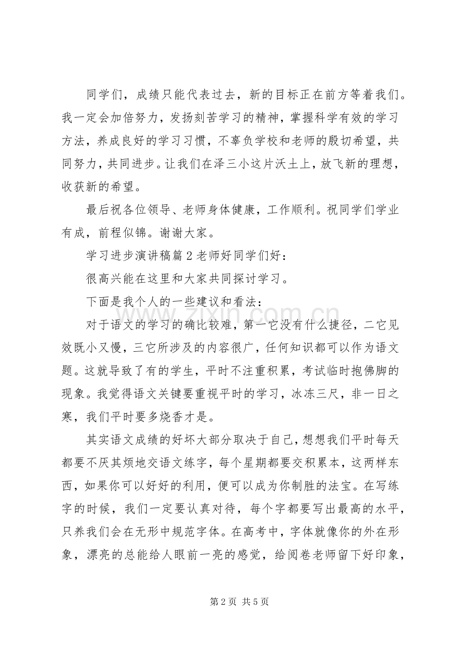 学习进步演讲稿范文3篇.docx_第2页