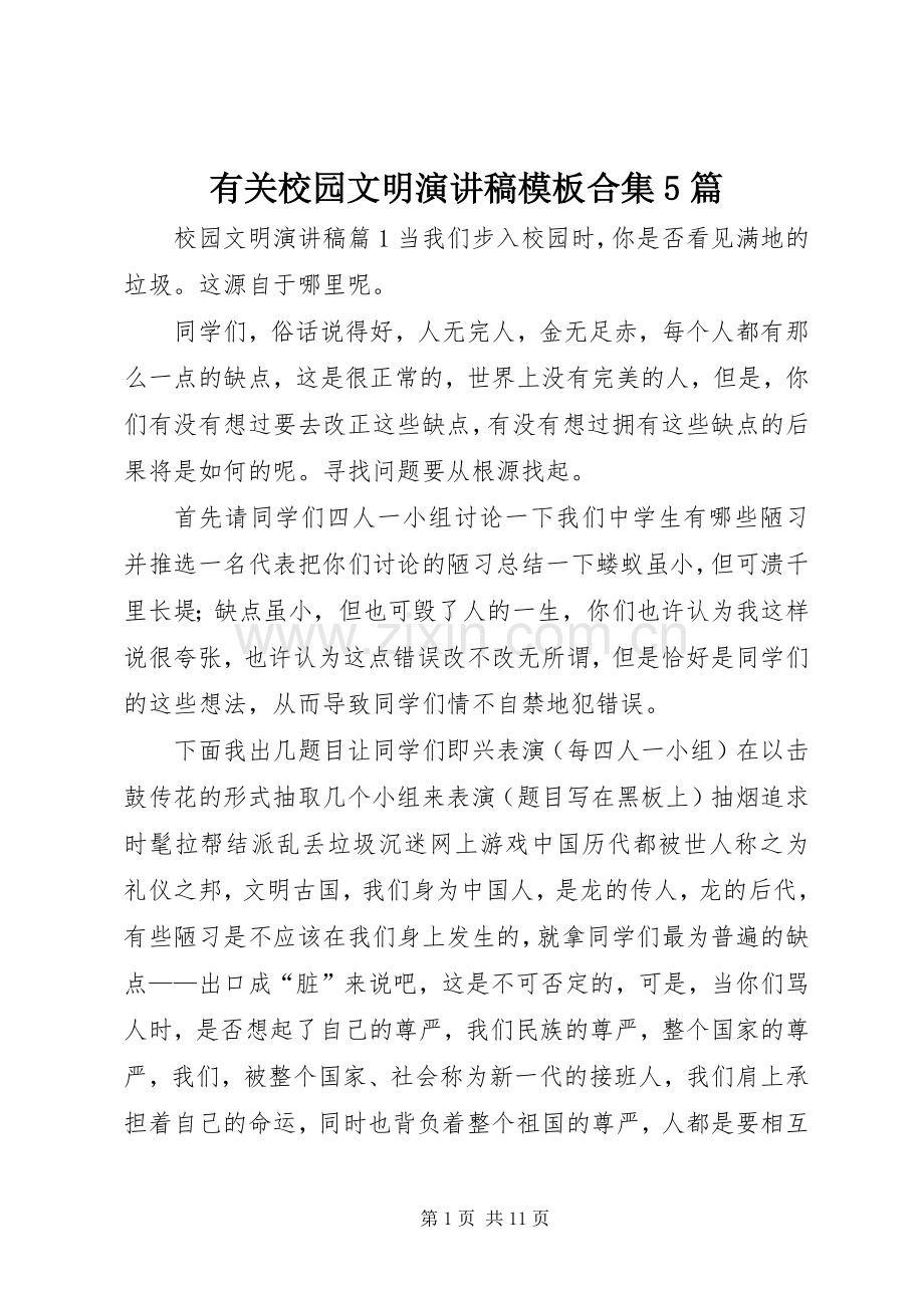 有关校园文明致辞演讲稿模板合集5篇.docx_第1页