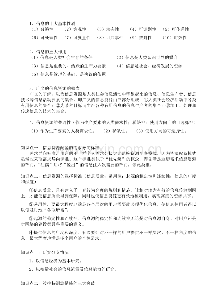 2024年信息资源管理概论考前辅导.doc_第1页