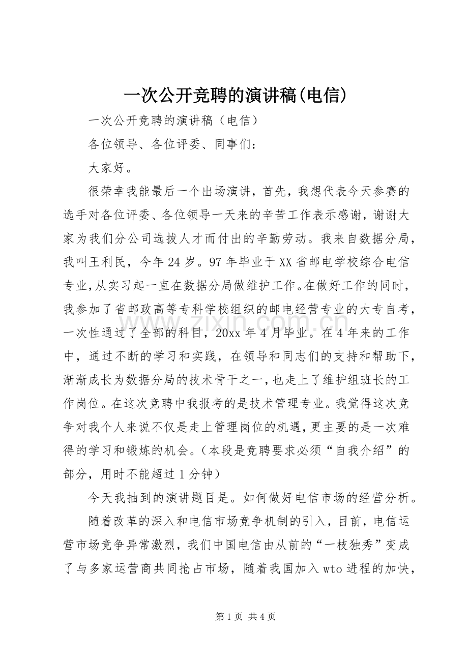 一次公开竞聘的演讲(电信).docx_第1页