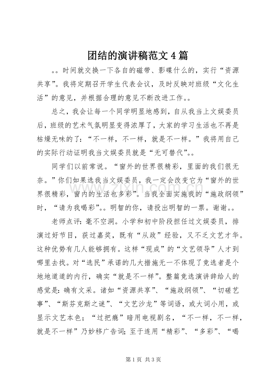 团结的演讲致辞范文4篇.docx_第1页