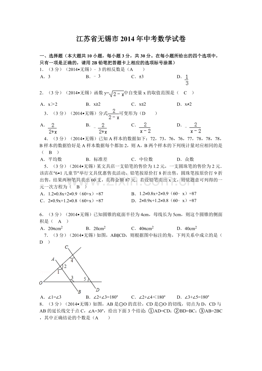 江苏省无锡市2014年中考数学试卷(word版-含解析).doc_第1页