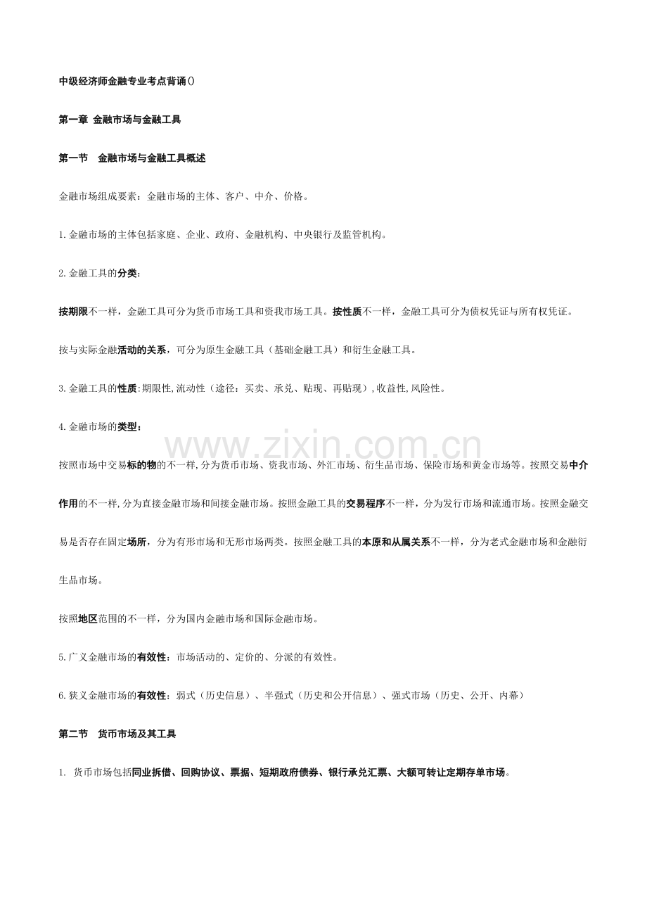 2024年中级经济师金融专业考点背诵.doc_第1页