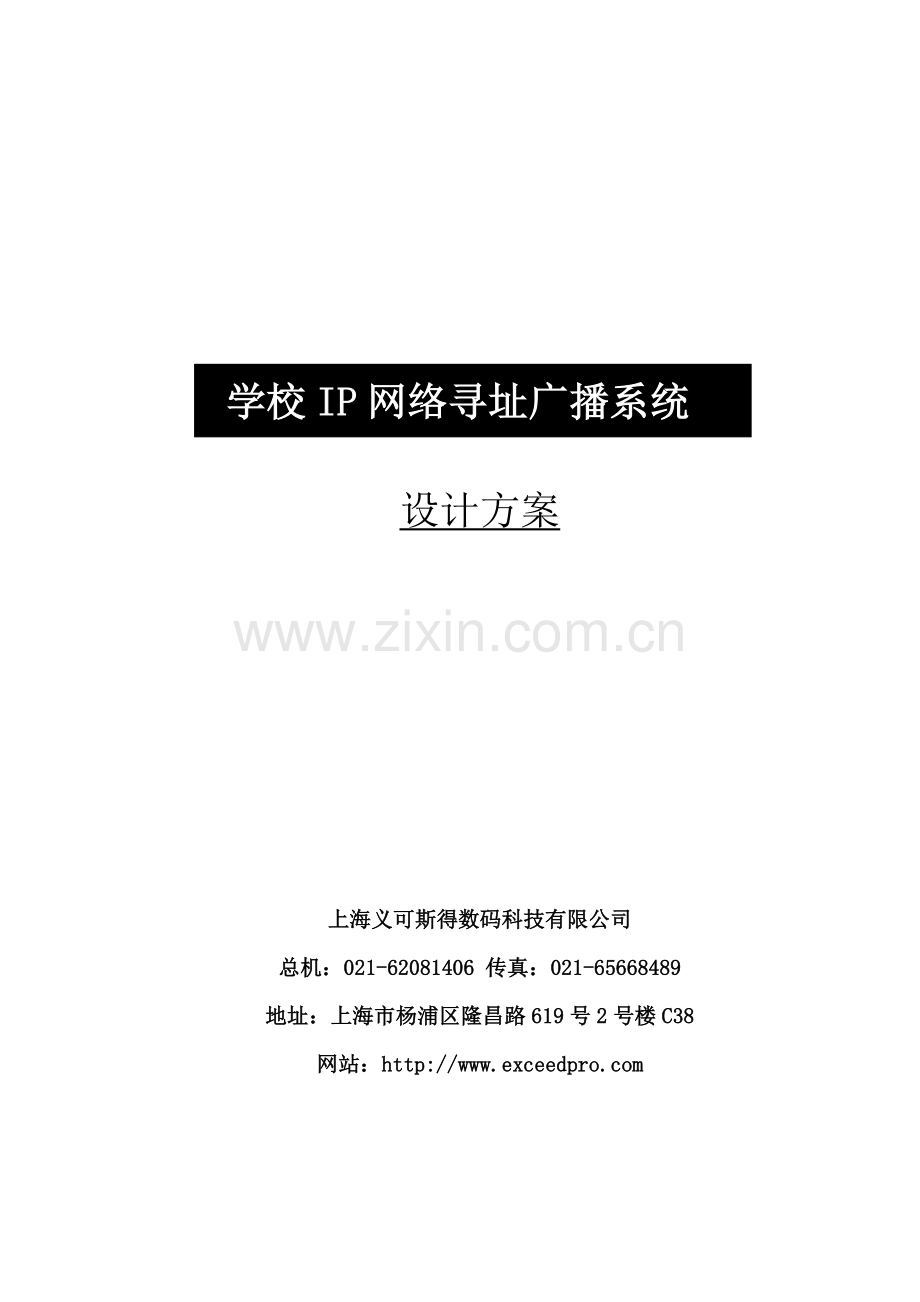 学校数字IP网络广播系统方案设计书.doc_第1页