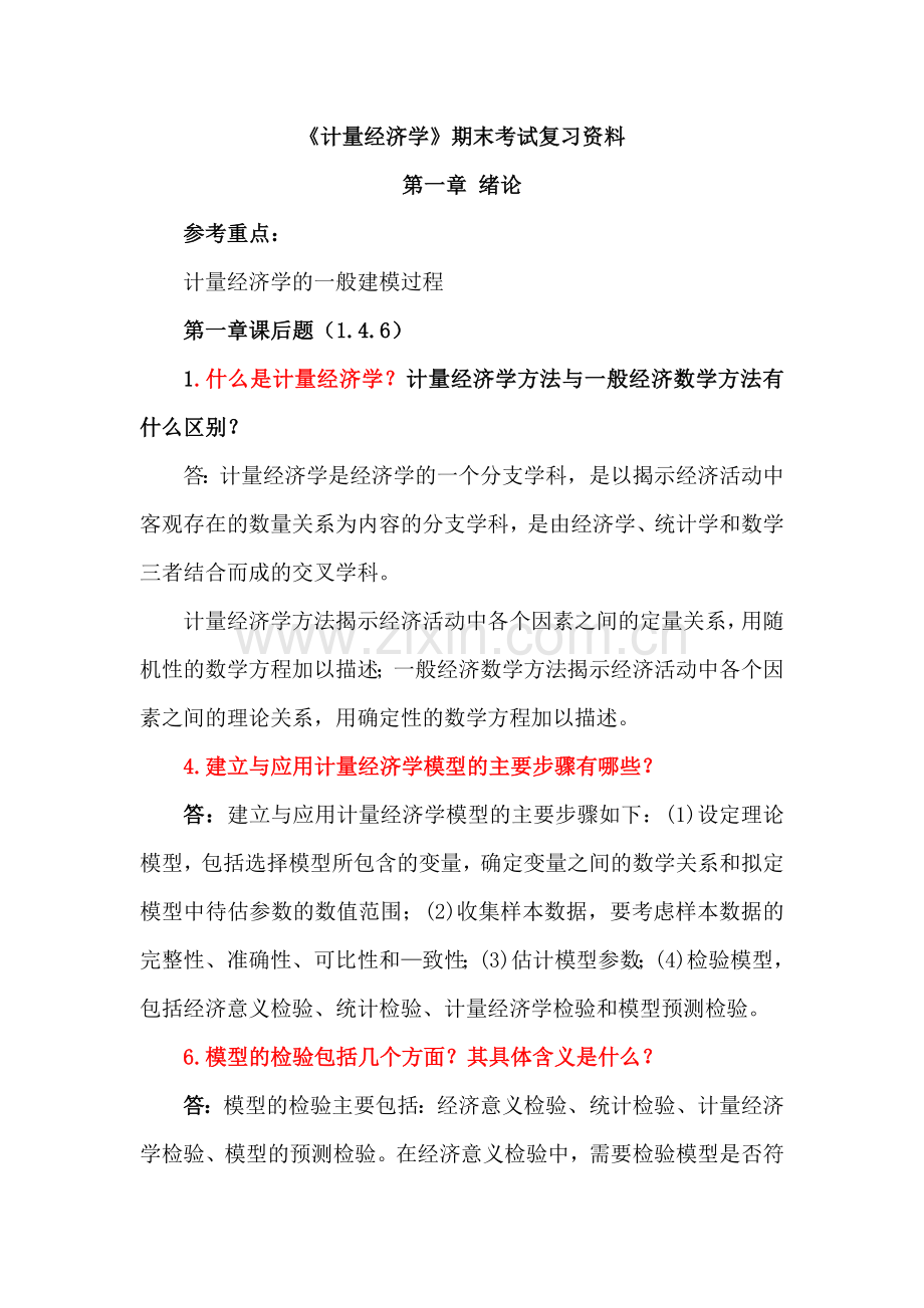 《计量经济学》期末考试复习资料.docx_第1页