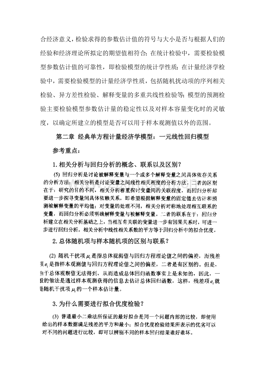 《计量经济学》期末考试复习资料.docx_第2页