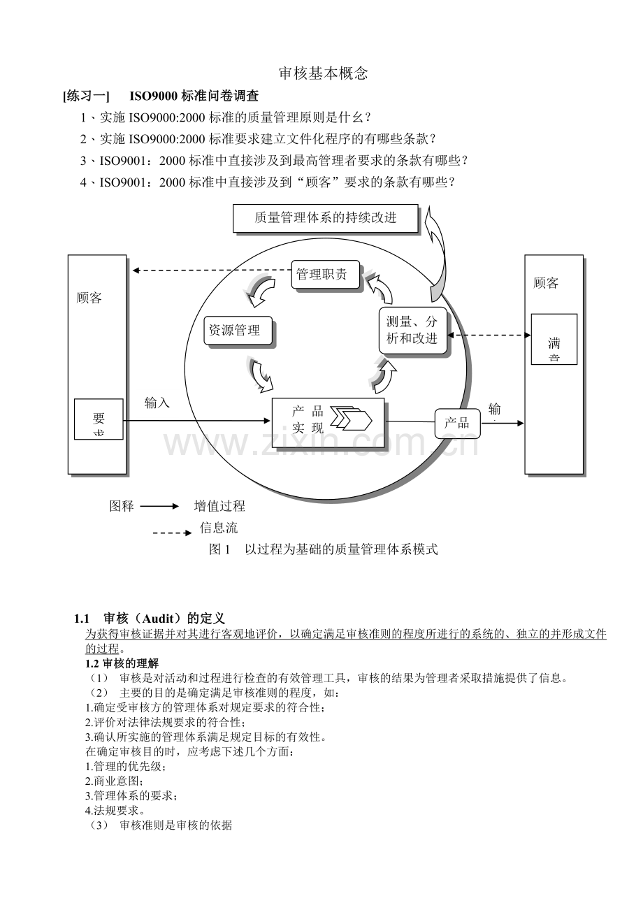 内审员培训教材-审核基本概念(57)(1).docx_第1页