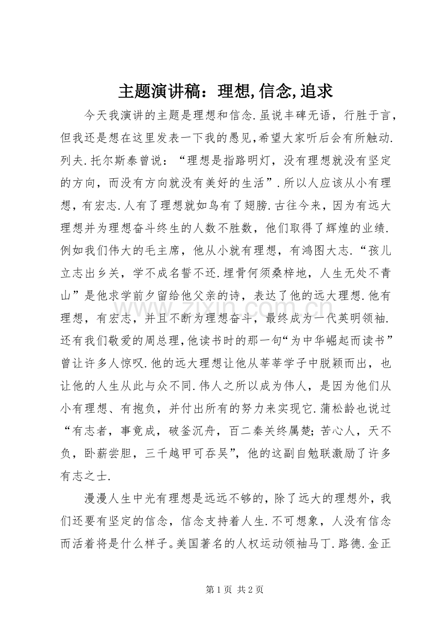 主题演讲致辞：理想,信念,追求.docx_第1页