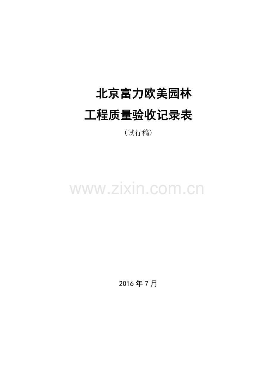 工程质量验收记录表(DOC57页).doc_第1页