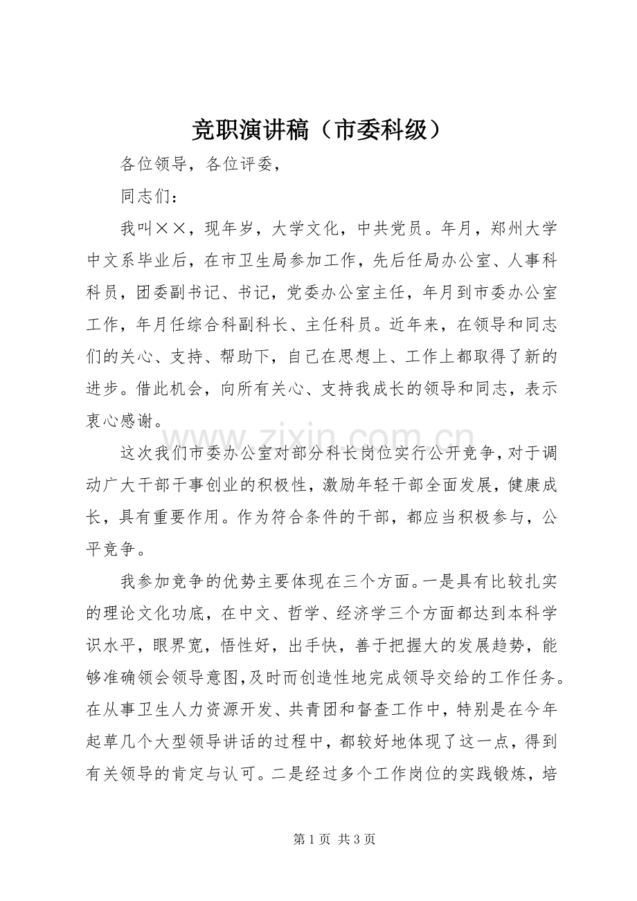 竞职演讲致辞稿范文（市委科级）.docx_第1页