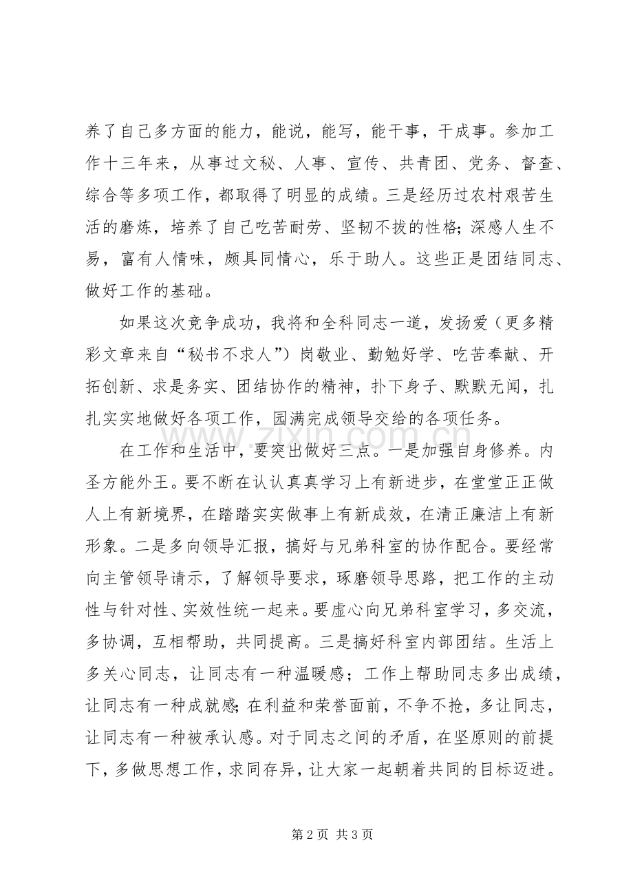 竞职演讲致辞稿范文（市委科级）.docx_第2页