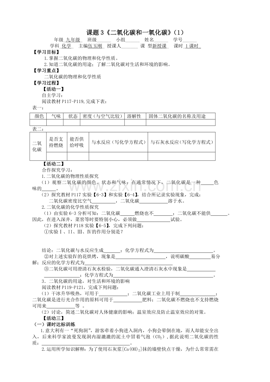 第六单元课题3《二氧化碳和一氧化碳》第1课时.doc_第1页