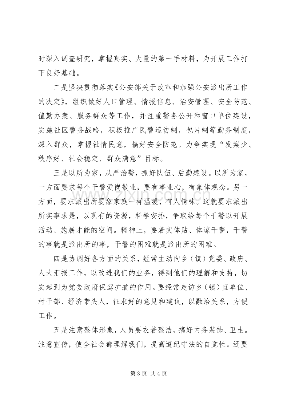 派出所所长竞聘精彩演讲稿范文.docx_第3页