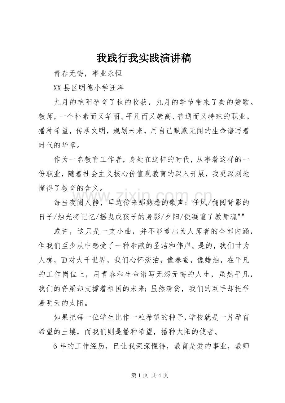 我践行我实践演讲稿范文.docx_第1页