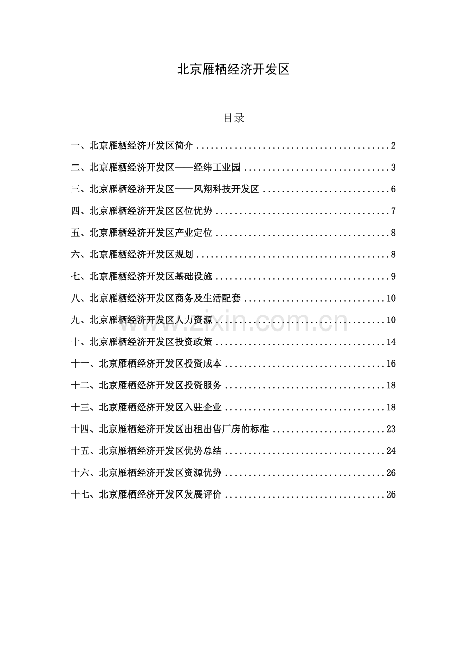 北京雁栖经济开发区.docx_第1页