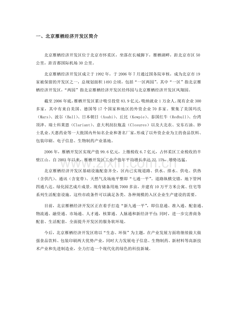 北京雁栖经济开发区.docx_第2页