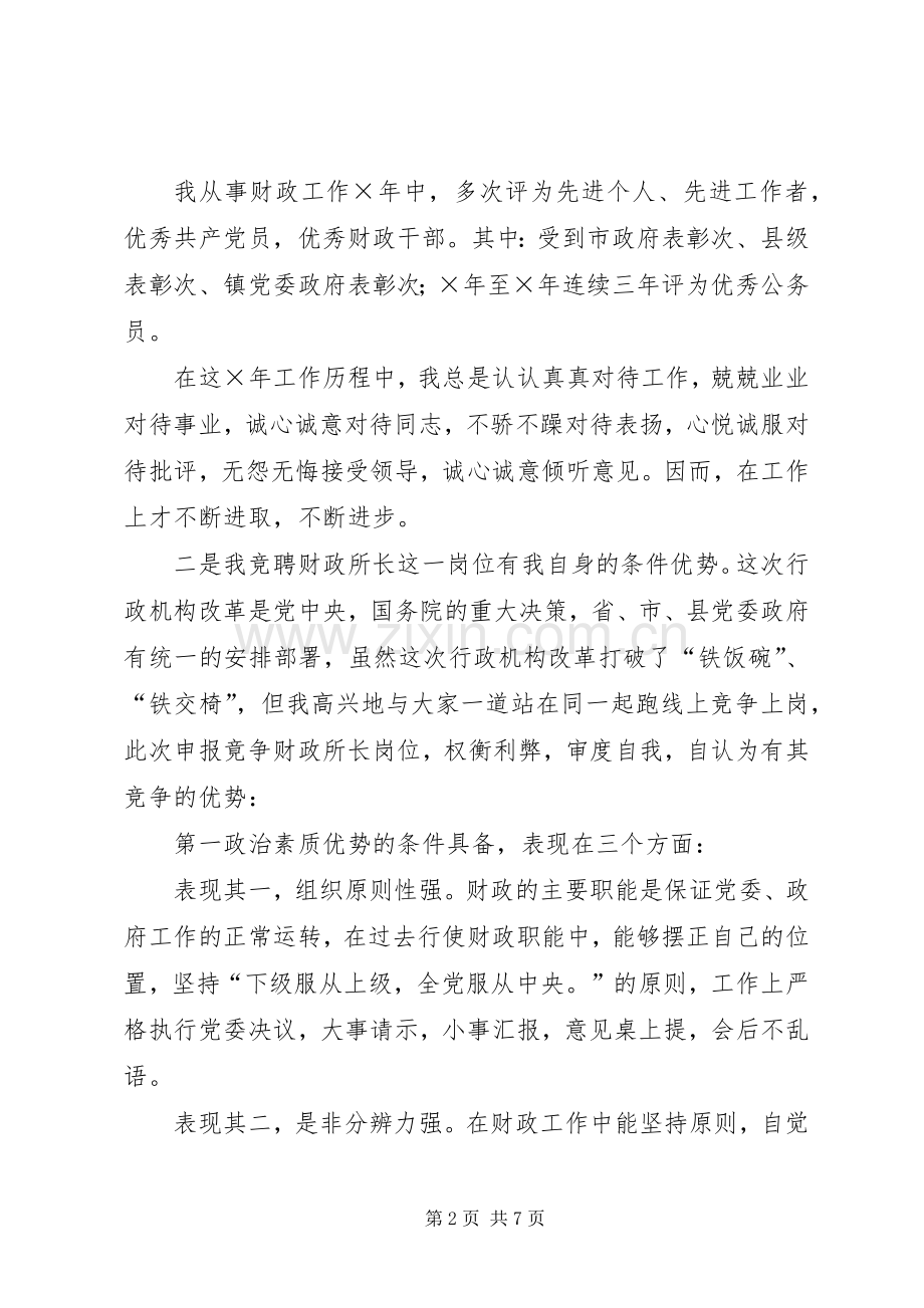 乡镇财政所所长竞聘上岗演讲稿().docx_第2页