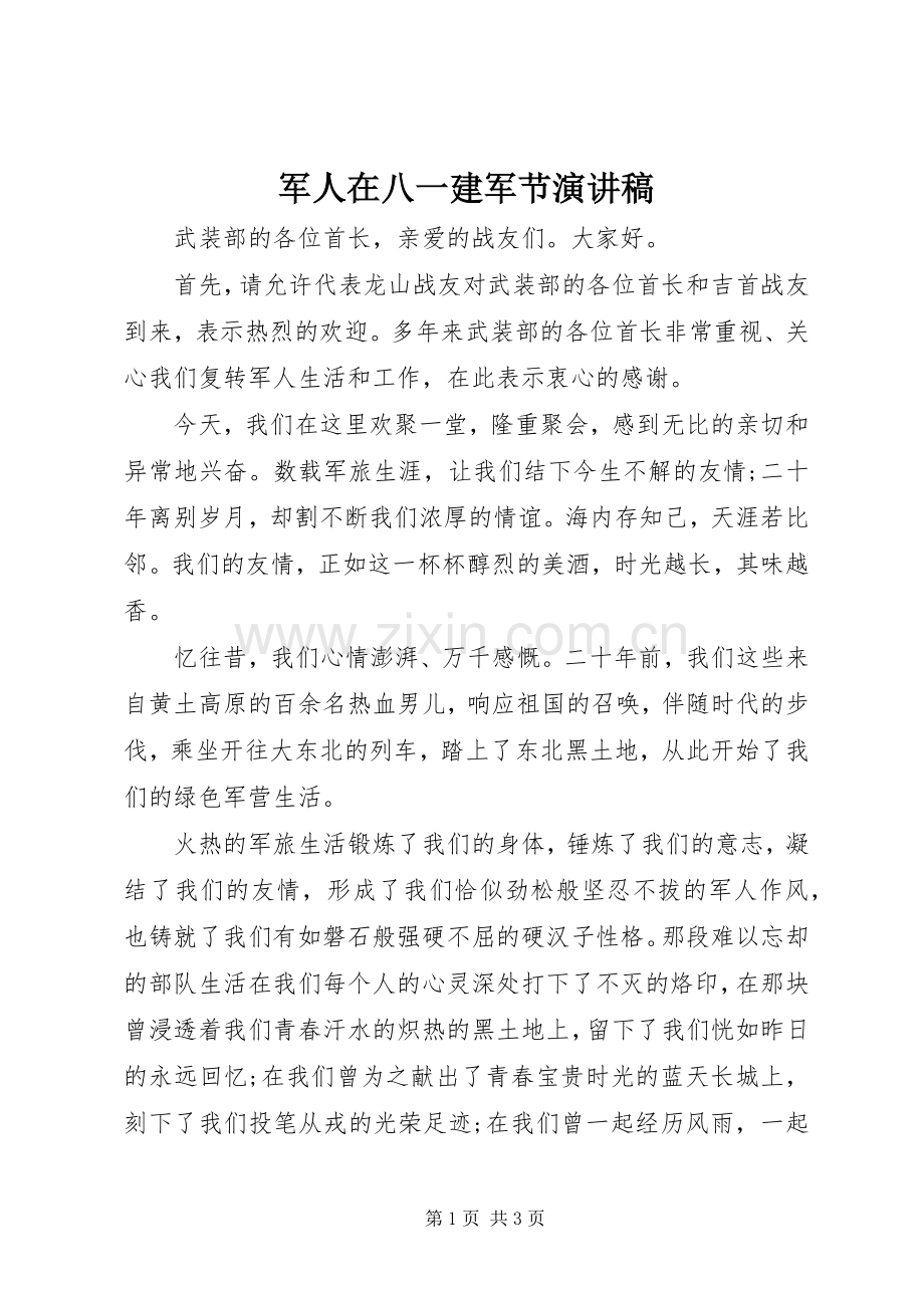 军人在八一建军节演讲稿范文.docx_第1页