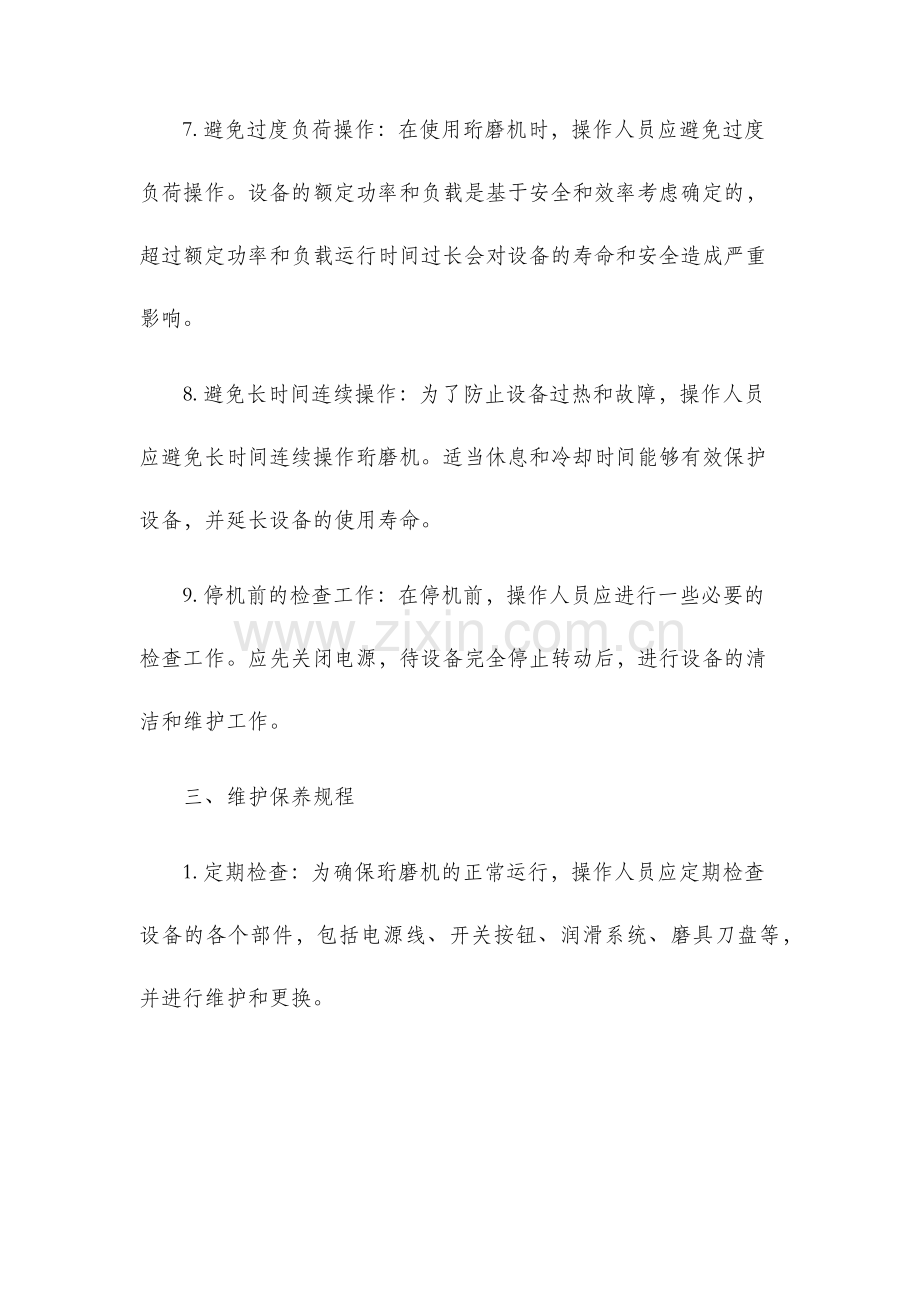 珩磨机操作规程.docx_第3页