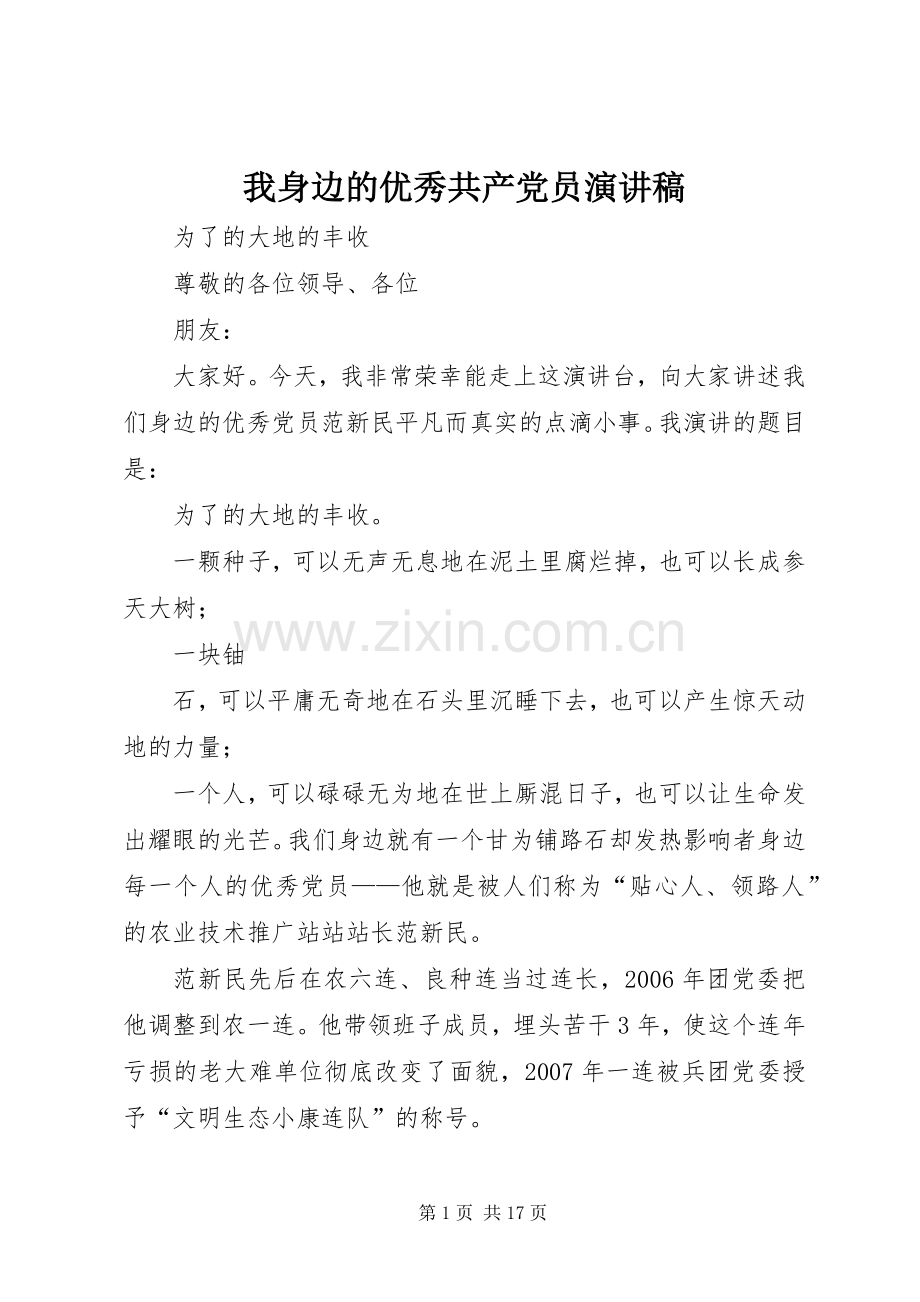 我身边的优秀共产党员演讲稿范文_1.docx_第1页