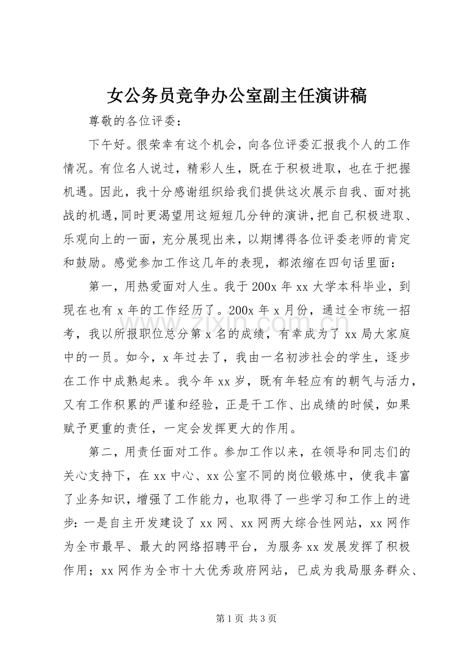 女公务员竞争办公室副主任致辞演讲稿.docx_第1页