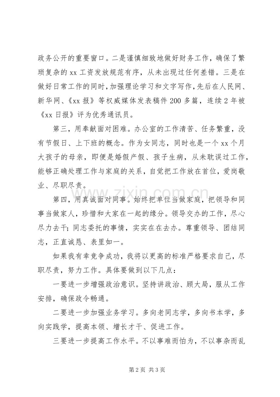 女公务员竞争办公室副主任致辞演讲稿.docx_第2页