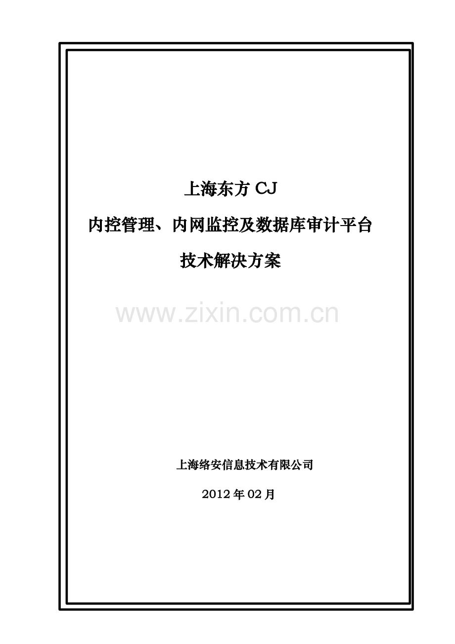 上海东方CJ内控管理、内网监控及数据库审计平台技术解决方案.docx_第1页