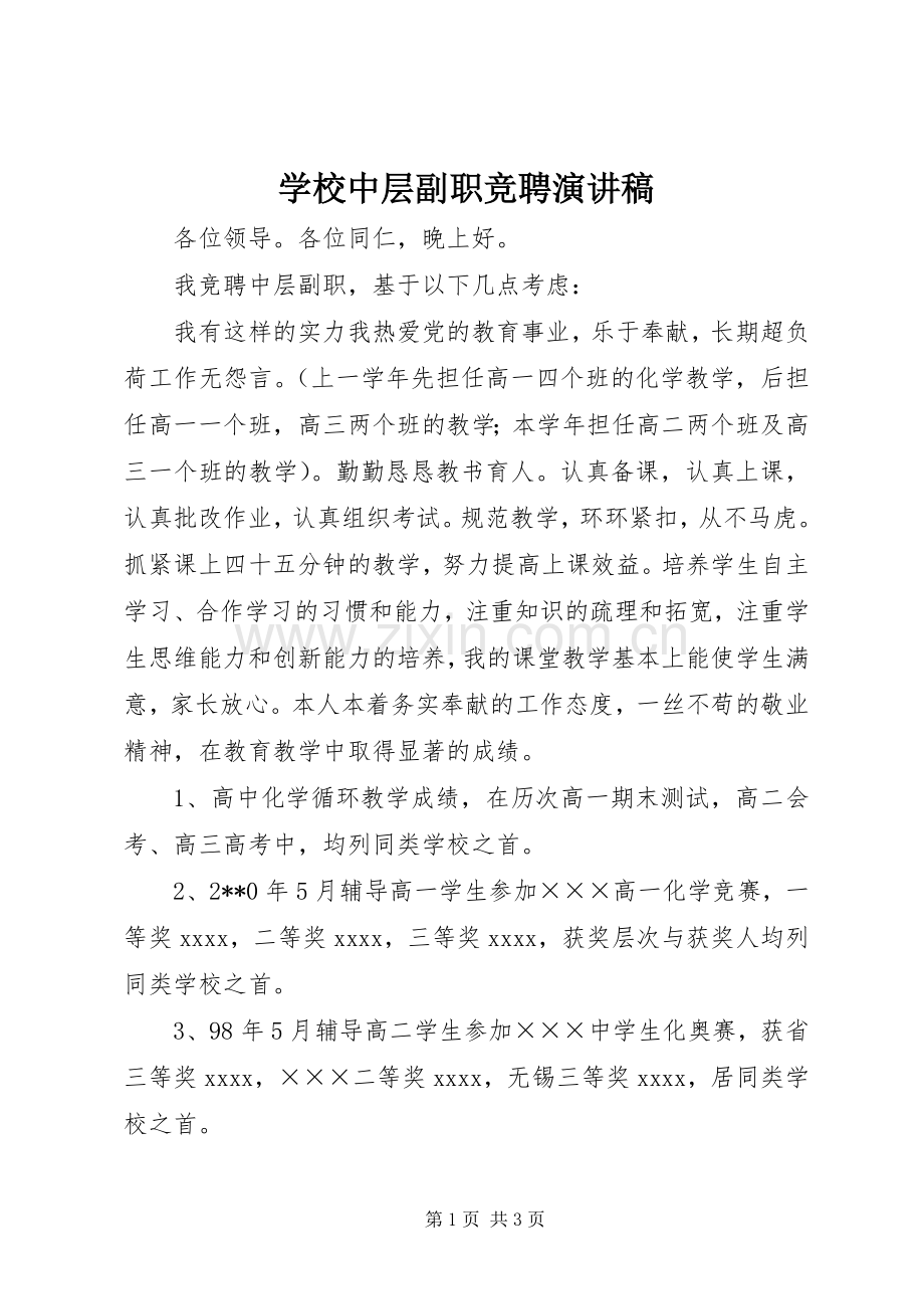 学校中层副职竞聘演讲稿范文.docx_第1页